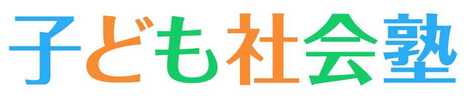 子ども社会塾