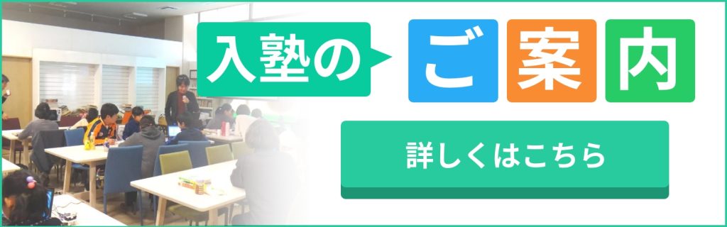 入塾の案内サイドバナー