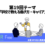 LHRキャリア教育