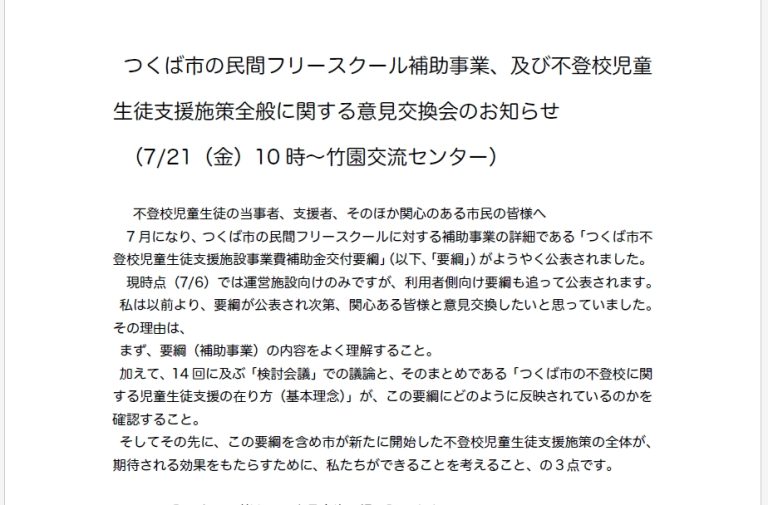 不登校意見交換会20230721