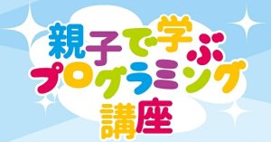 龍ヶ崎図書館ロボットプログラミングa