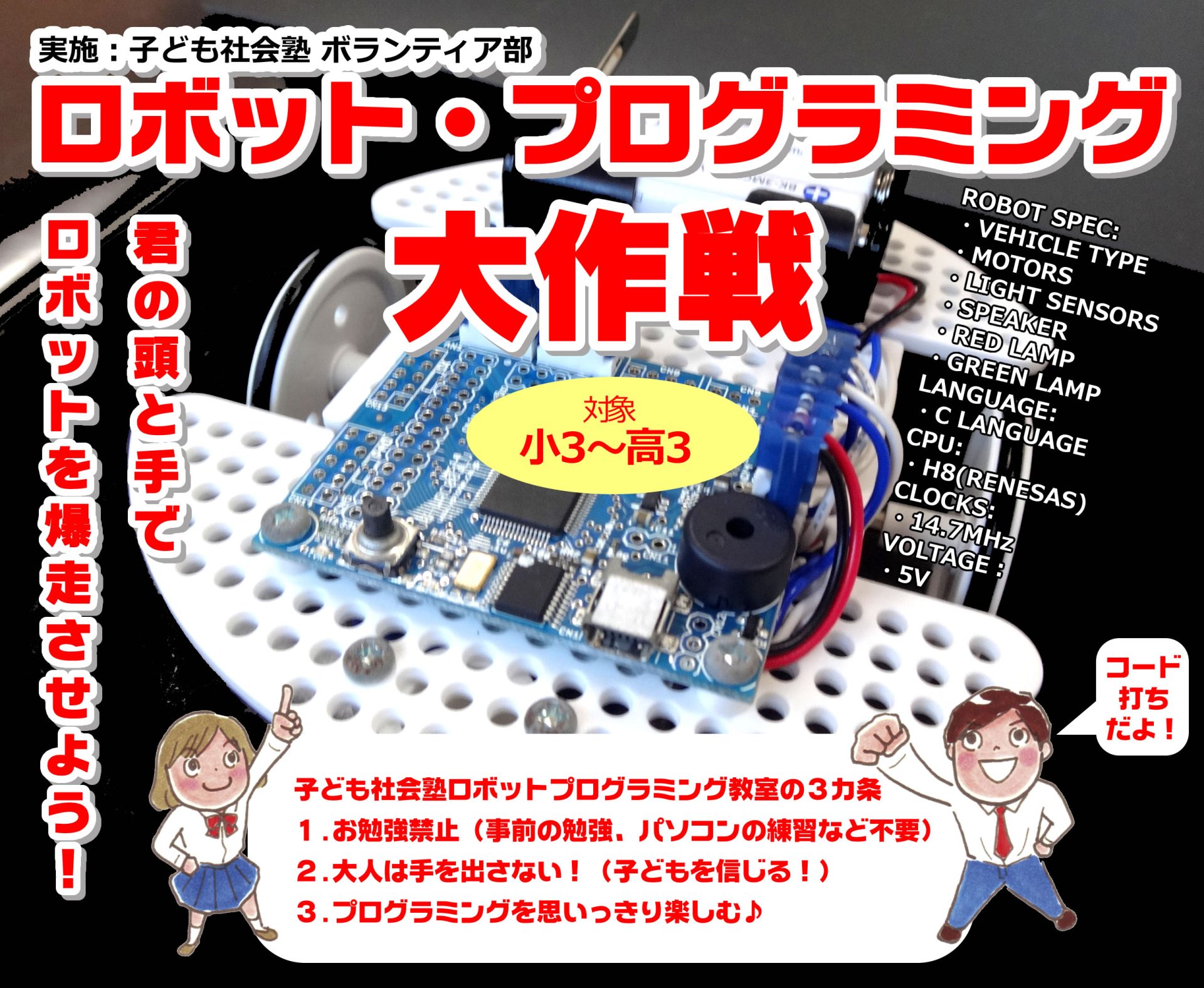 ロボットプログラミング大作戦チラシ