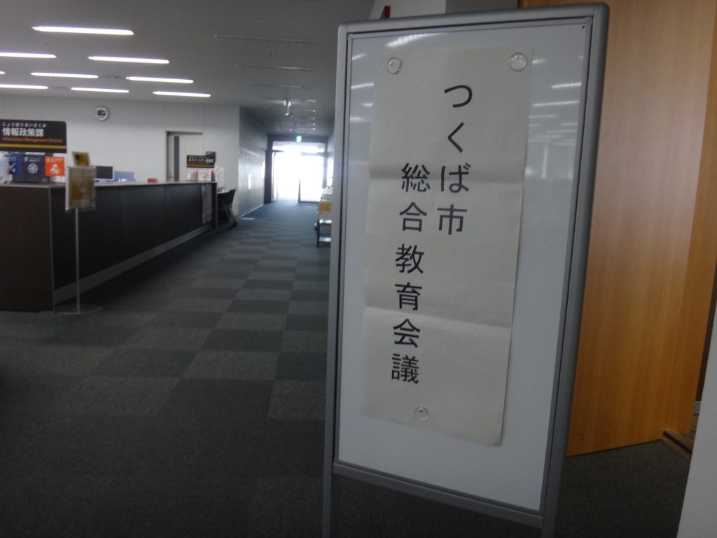 20250220つくば市総合教育会議