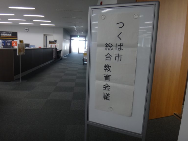 20250220つくば市総合教育会議