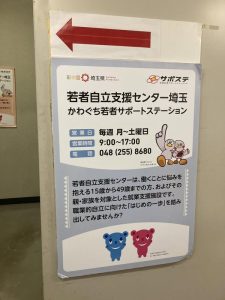 川口サポステ2025