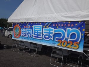 胎内202508a