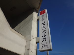 カフェベルガ202508a