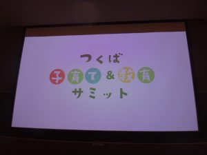 つくば子育てサミット202508a