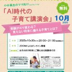 AI時代の子育て講演会チラシ202510a