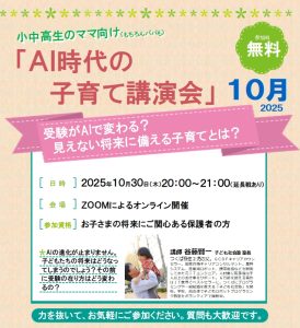 AI時代の子育て講演会チラシ202510a