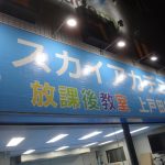 スカイアカデミー202510a